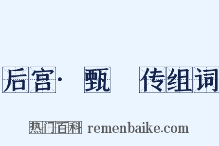 后宫·甄嬛传组词是什么意思的图片